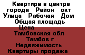 Квартира в центре города › Район ­ окт › Улица ­ Рабочая › Дом ­ 19 › Общая площадь ­ 44 › Цена ­ 1 500 000 - Тамбовская обл., Тамбов г. Недвижимость » Квартиры продажа   